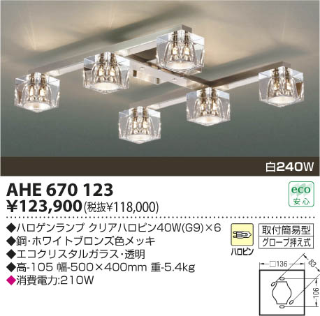 コイズミ照明 KOIZUMI 白熱灯シーリング AHE670123 | 商品紹介 | 照明