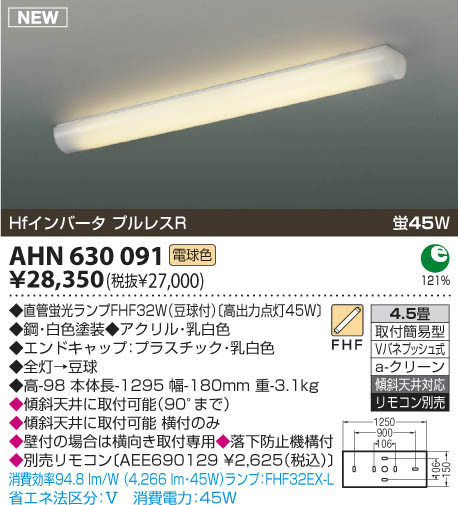 コイズミ照明 KOIZUMI 蛍光灯シーリング AHN630091 | 商品紹介 | 照明