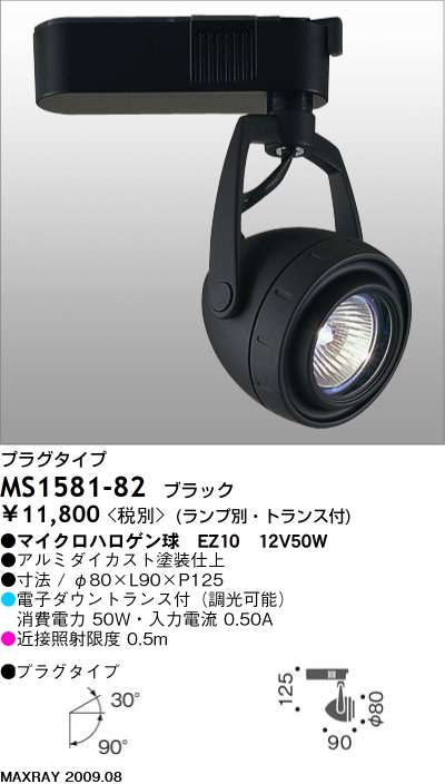 マックスレイ MAXRAY スポット MS1581-82 | 商品紹介 | 照明器具の通信