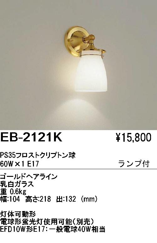 遠藤照明 ENDO ブラケット EB-2121K | 商品紹介 | 照明器具の通信販売