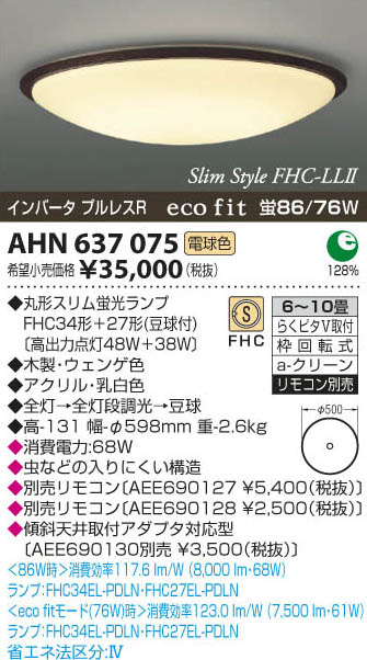 コイズミ照明 KOIZUMI 蛍光灯シーリング AHN637075 | 商品紹介 | 照明