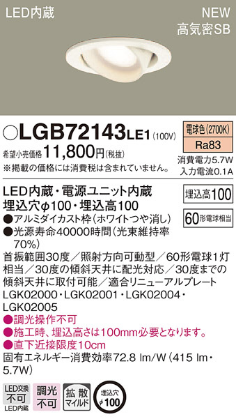 PANASONIC パナソニック ダウンライト LGB72143LE1 | 商品紹介 | 照明