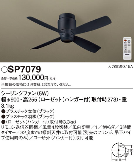 Panasonic シーリングファン SP7079 | 商品紹介 | 照明器具の通信販売