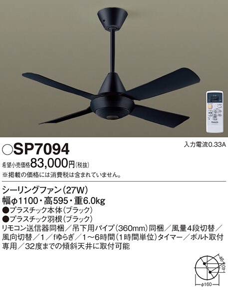 Panasonic シーリングファン SP7094 | 商品紹介 | 照明器具の通信販売