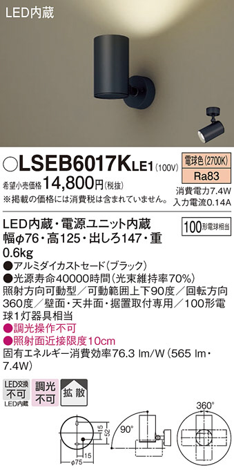 Panasonic スポットライト LSEB6017KLE1 | 商品紹介 | 照明器具の通信