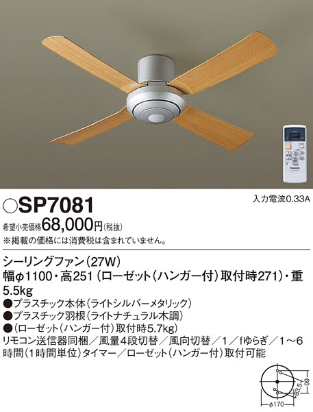 Panasonic シーリングファン SP7081 | 商品紹介 | 照明器具の通信販売