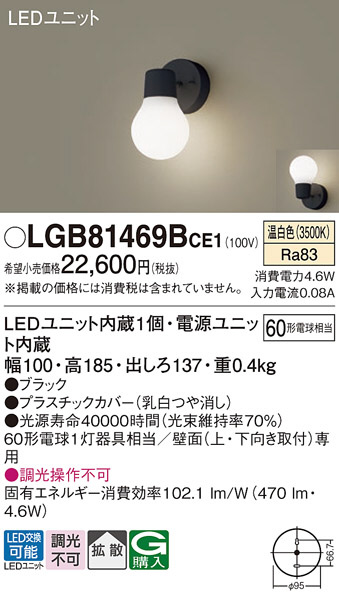 Panasonic ブラケット LGB81469BCE1 | 商品紹介 | 照明器具の通信販売