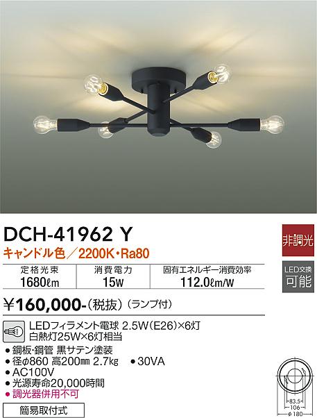 DAIKO 大光電機 シャンデリア DCH-41962Y | 商品紹介 | 照明器具の通信