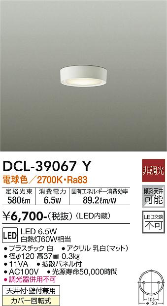 DAIKO 大光電機 小型シーリング DCL-39067Y | 商品紹介 | 照明器具の
