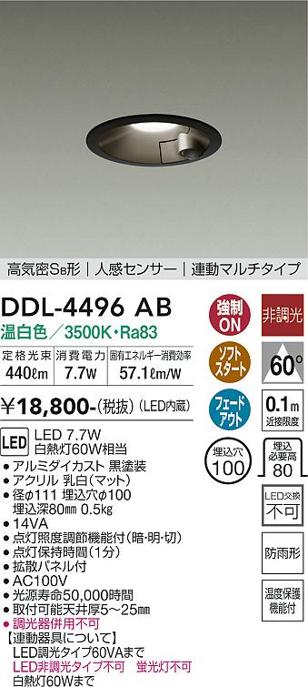DAIKO 大光電機 人感センサー付ダウンライト DDL-4496AB | 商品紹介