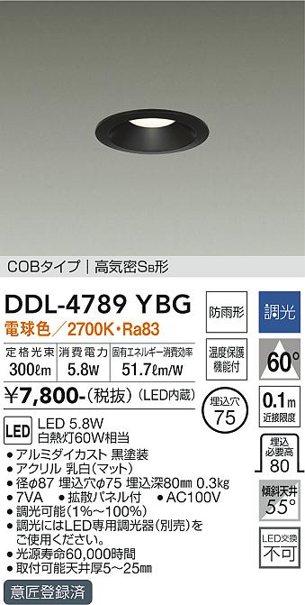 DAIKO 大光電機 ダウンライト(軒下兼用) DDL-4789YBG | 商品紹介