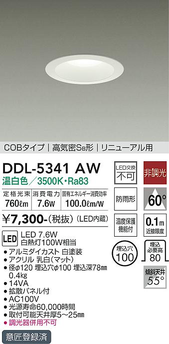 DAIKO 大光電機 ダウンライト(軒下兼用) DDL-5341AW | 商品紹介 | 照明
