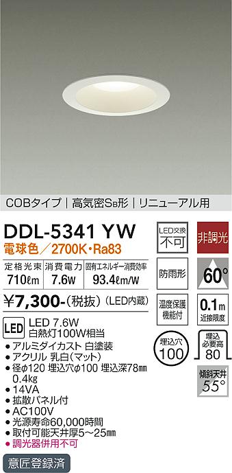 DAIKO 大光電機 ダウンライト(軒下兼用) DDL-5341YW | 商品紹介 | 照明
