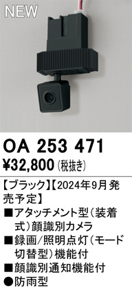 ODELIC オーデリック 顔識別カメラ OA253471 | 商品紹介 | 照明器具の