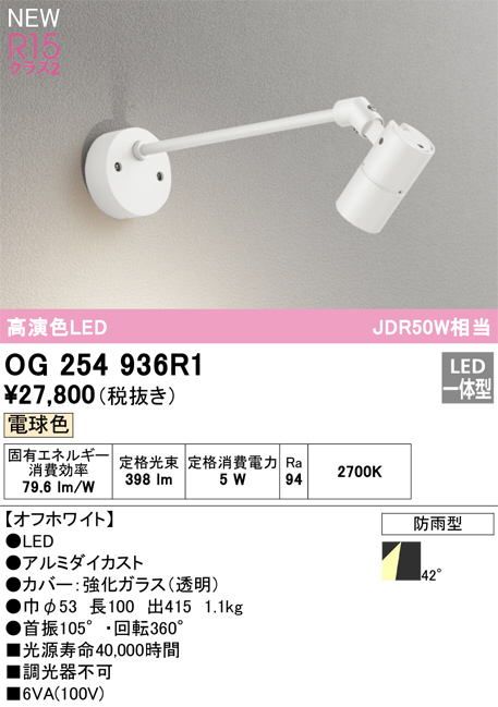 ODELIC オーデリック LED エクステリアライト OG254936R1 | 商品紹介