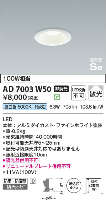 Koizumi コイズミ照明 高気密SBダウンライト AD7003W50 | 商品紹介