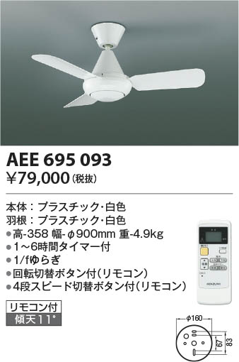 Koizumi コイズミ照明 インテリアファン AEE695093 | 商品紹介 | 照明