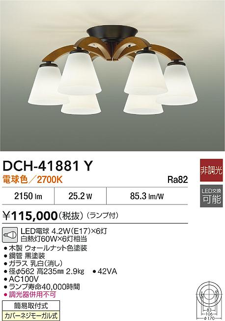 DAIKO 大光電機 シャンデリア DCH-41881Y | 商品紹介 | 照明器具の通信