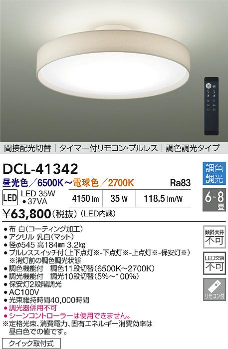 DAIKO 大光電機 調色シーリング DCL-41342 | 商品紹介 | 照明器具の