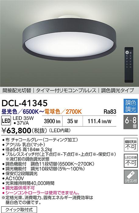 DAIKO 大光電機 調色シーリング DCL-41345 | 商品紹介 | 照明器具の