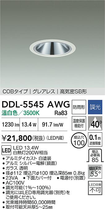 DAIKO 大光電機 ダウンライト(軒下兼用) DDL-5545AWG | 商品紹介