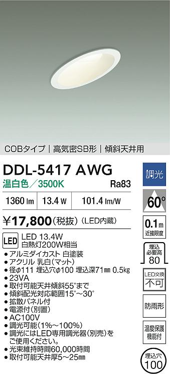 DAIKO 大光電機 ダウンライト(軒下兼用) DDL-5417AWG | 商品紹介