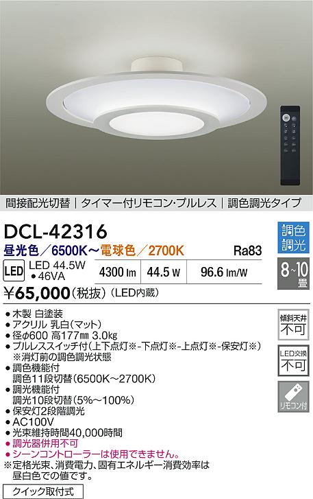 DAIKO 大光電機 LED調色シーリング DCL-42316 | 商品紹介 | 照明器具の