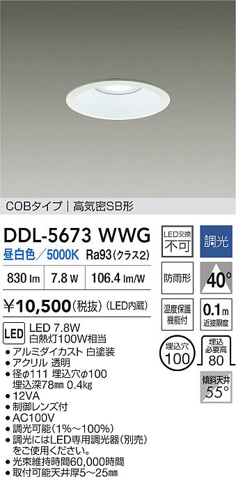 DAIKO 大光電機 LEDダウンライト DDL-5673WWG | 商品紹介 | 照明器具の
