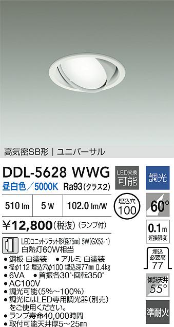 DAIKO 大光電機 ユニバーサルダウンライト DDL-5628WWG | 商品紹介