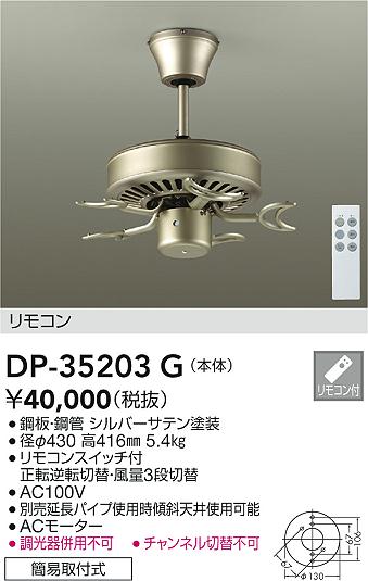 DAIKO 大光電機 シーリングファン本体 DP-35203G | 商品紹介 | 照明