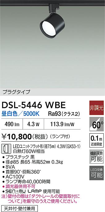 DAIKO 大光電機 スポットライト DSL-5446WBE | 商品紹介 | 照明器具の