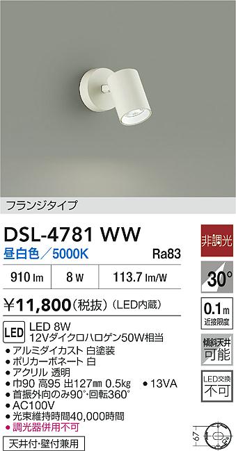 DAIKO 大光電機 スポットライト DSL-4781WW | 商品紹介 | 照明器具の