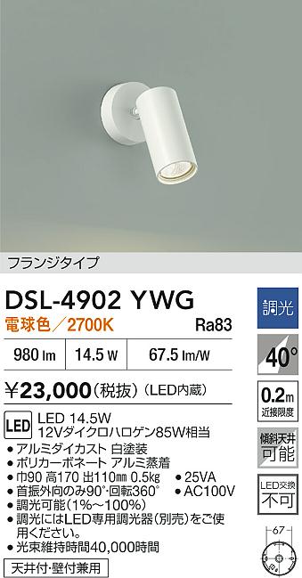DAIKO 大光電機 スポットライト DSL-4902YWG | 商品紹介 | 照明器具の