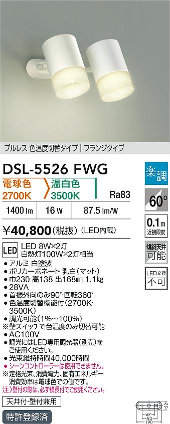 DAIKO 大光電機 色温度切替スポットライト DSL-5526FWG | 商品紹介