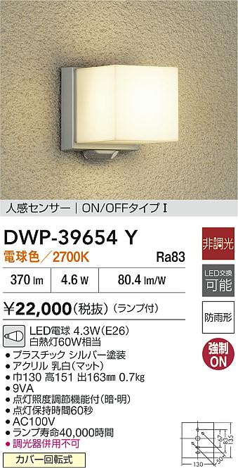 DAIKO 大光電機 人感センサー付アウトドアライト DWP-39654Y | 商品