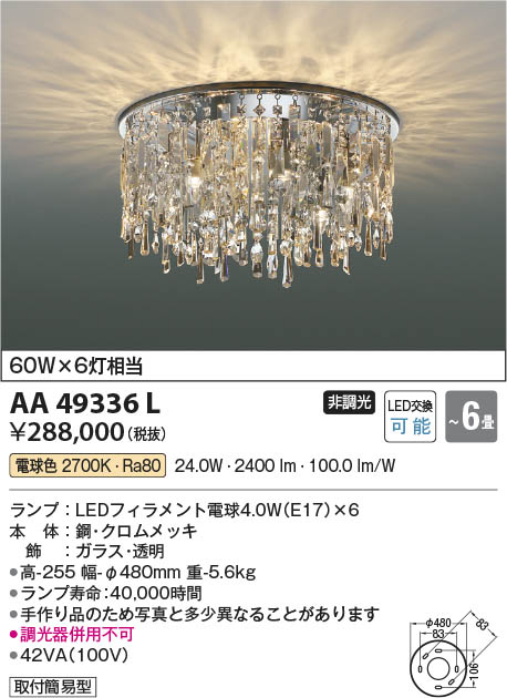 Koizumi コイズミ照明 LEDシャンデリア AA49336L | 商品紹介 | 照明