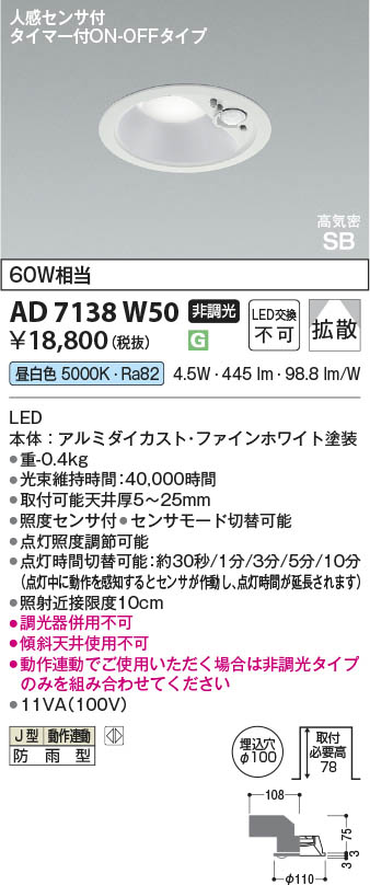 Koizumi コイズミ照明 LED高気密SBダウンライト AD7138W50 | 商品紹介