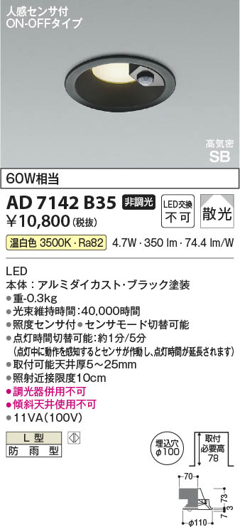 Koizumi コイズミ照明 LED高気密SBダウンライト AD7142B35 | 商品紹介