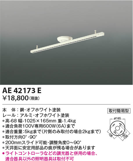 Koizumi コイズミ照明 ライティングダクト AE42173E | 商品紹介 | 照明