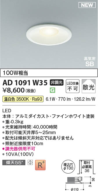 Koizumi コイズミ照明 LED高気密SBダウンライト AD1091W35 | 商品紹介