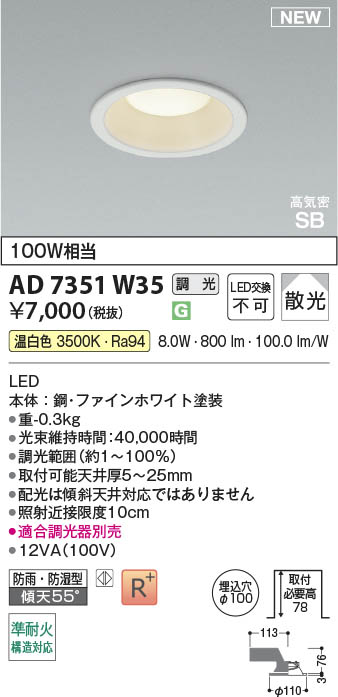 Koizumi コイズミ照明 LED高気密SBダウンライト AD7351W35 | 商品紹介