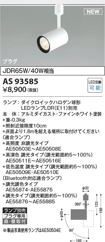 Koizumi コイズミ照明 LEDスポットライト AS93585 | 商品紹介 | 照明