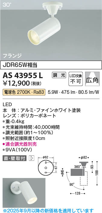 Koizumi コイズミ照明 LEDスポットライト AS43955L | 商品紹介 | 照明