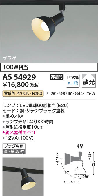 Koizumi コイズミ照明 LEDスポットライト AS54929 | 商品紹介 | 照明
