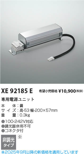 Koizumi コイズミ照明 専用電源ユニット XE92185E | 商品紹介 | 照明