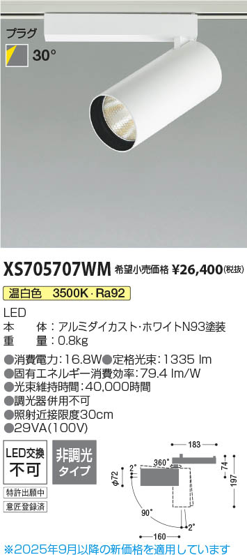 Koizumi コイズミ照明 LEDスポットライト XS705707WM | 商品紹介