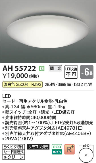 Koizumi コイズミ照明 LEDシーリング AH55722 | 商品紹介 | 照明器具の