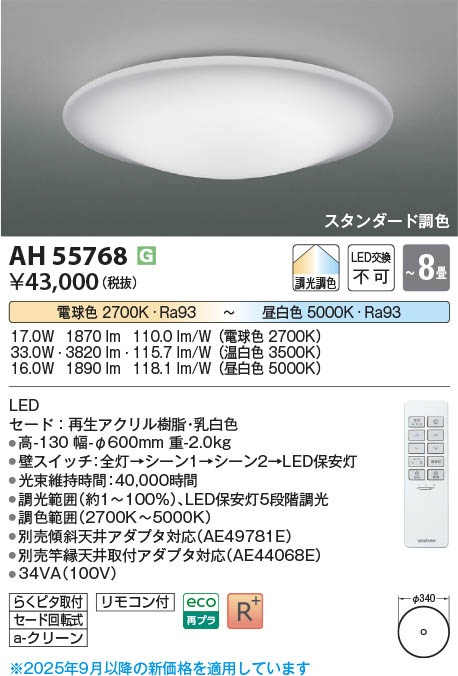 Koizumi コイズミ照明 LEDシーリング AH55768 | 商品紹介 | 照明器具の