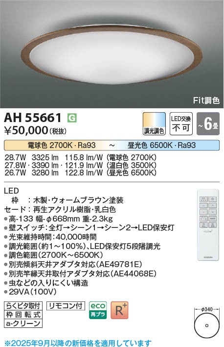 Koizumi コイズミ照明 LEDシーリング AH55661 | 商品紹介 | 照明器具の