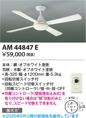 Koizumi コイズミ照明 インテリアファン本体 AM44847E | 商品紹介